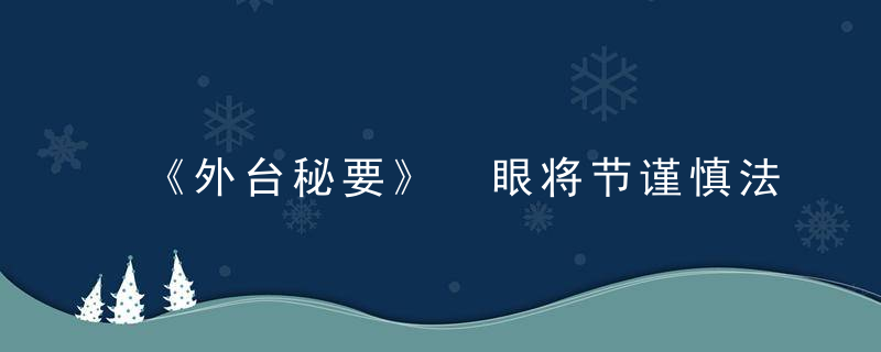 《外台秘要》 眼将节谨慎法一首，外台秘要的文献学价值
